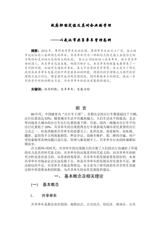政府职能定位及其对企业的管理——以武汉市共享单车管理为例