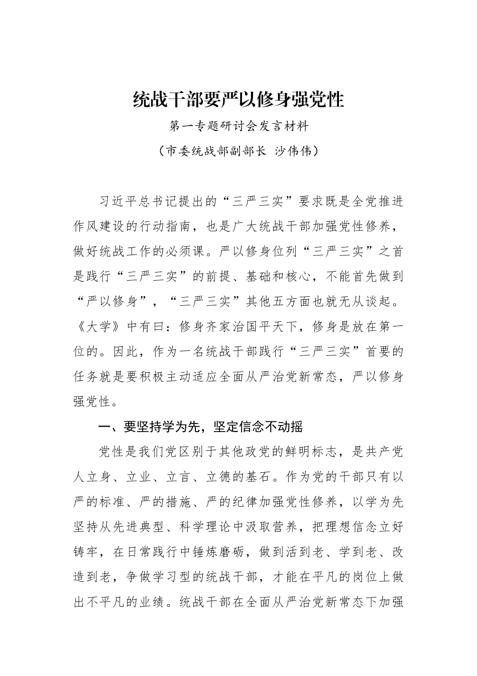 沙伟伟：统战干部要严以修身强党性_转换_第1页