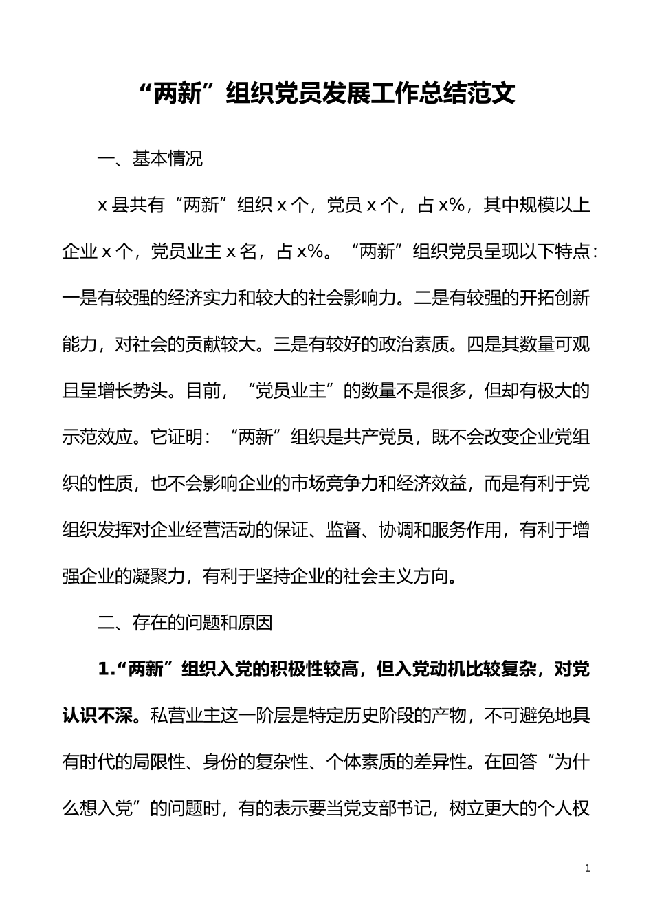两新组织发展党员工作总结范文_第1页