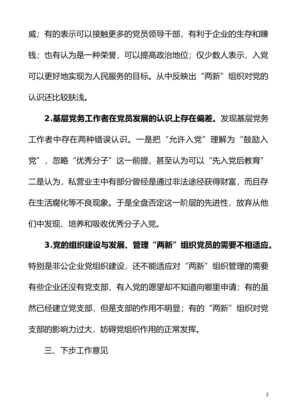 两新组织发展党员工作总结范文_第2页