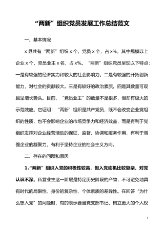 两新组织发展党员工作总结范文