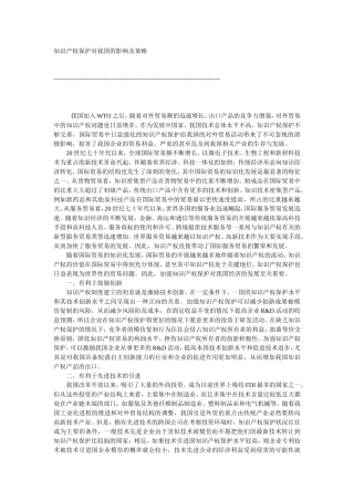 知识产权保护对我国的影响及策略