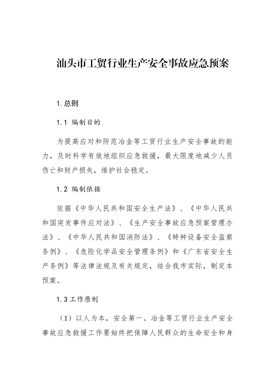 汕头市工贸行业生产安全事故应急预案_第1页