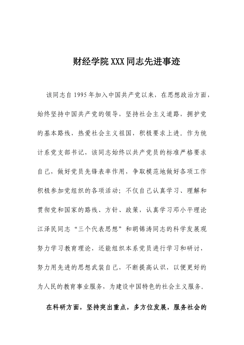 财经学院XXX同志先进事迹（1）_第1页