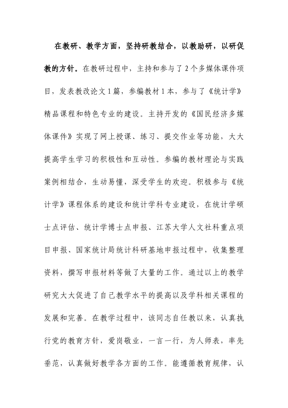 财经学院XXX同志先进事迹（1）_第3页