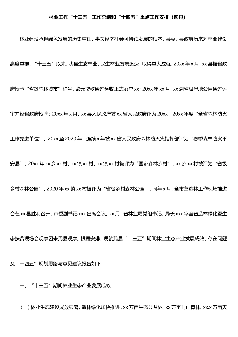 林业工作“十三五”工作总结和“十四五”重点工作安排汇编（3篇）_第2页