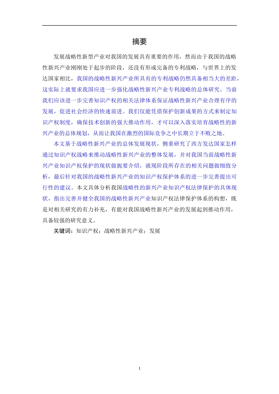 知识产权对发展战略性新兴产业的作用1_第1页