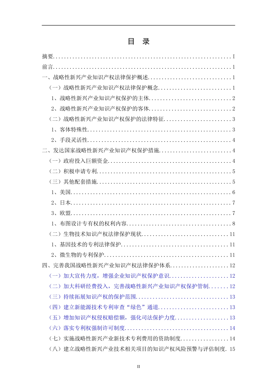 知识产权对发展战略性新兴产业的作用1_第2页