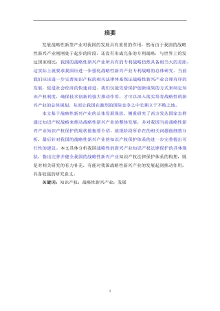 知识产权对发展战略性新兴产业的作用1