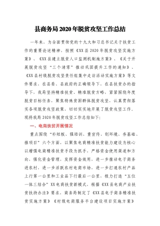商务局2020年脱贫攻坚工作总结