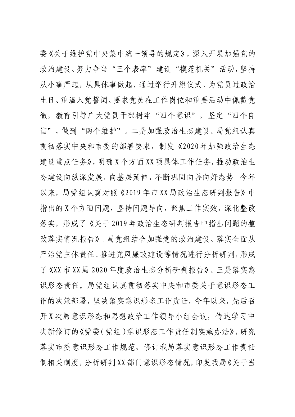 领导班子2020年落实全面从严治党主体责任工作情况报告_第3页