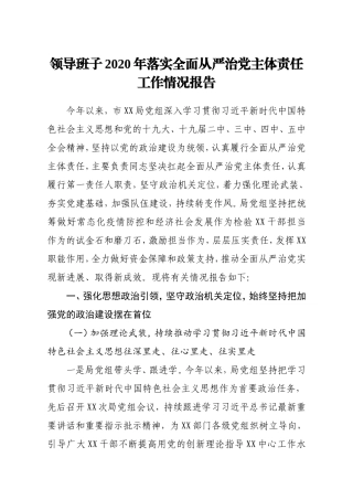 领导班子2020年落实全面从严治党主体责任工作情况报告