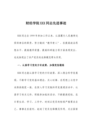 财经学院XXX同志先进事迹