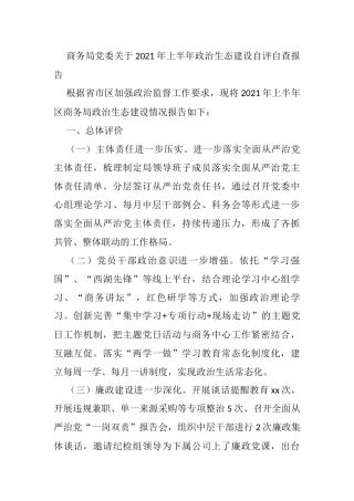 商务局党委关于2021年政治生态建设自评自查报告