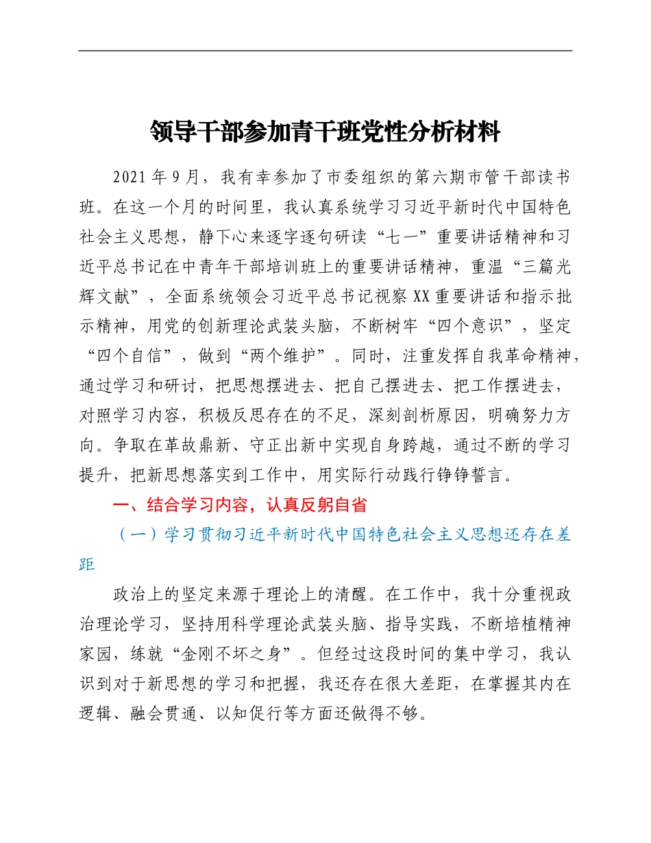 领导干部参加青干班党性分析材料_第1页