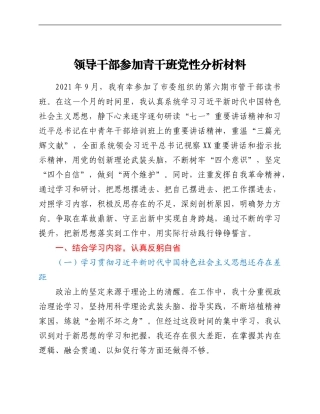 领导干部参加青干班党性分析材料