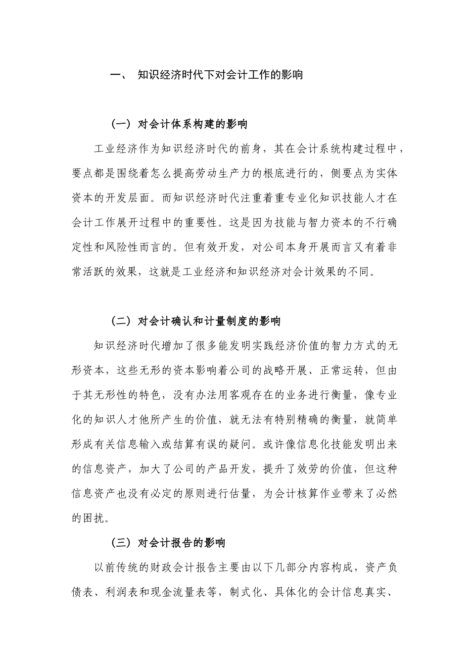 知识经济时代下对会计工作的影响_第1页