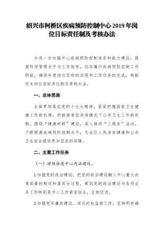 绍兴市柯桥区疾病预防控制中心2019年岗位目标责任制及考核办法