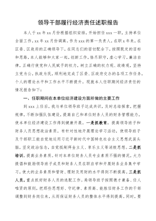 领导干部履行经济责任述职报告