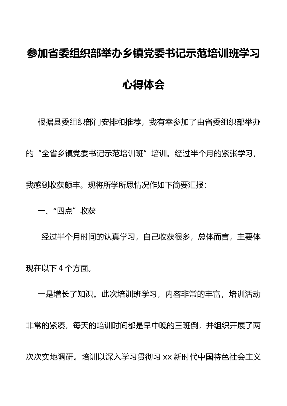 参加省委组织部举办乡镇党委书记示范培训班学习心得体会_第1页