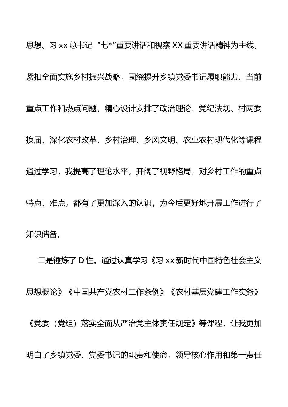 参加省委组织部举办乡镇党委书记示范培训班学习心得体会_第2页