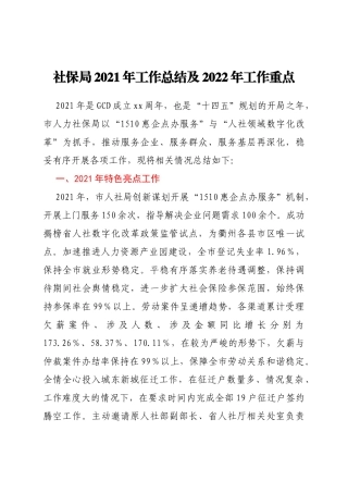 社保局2021年工作总结及2022年工作重点