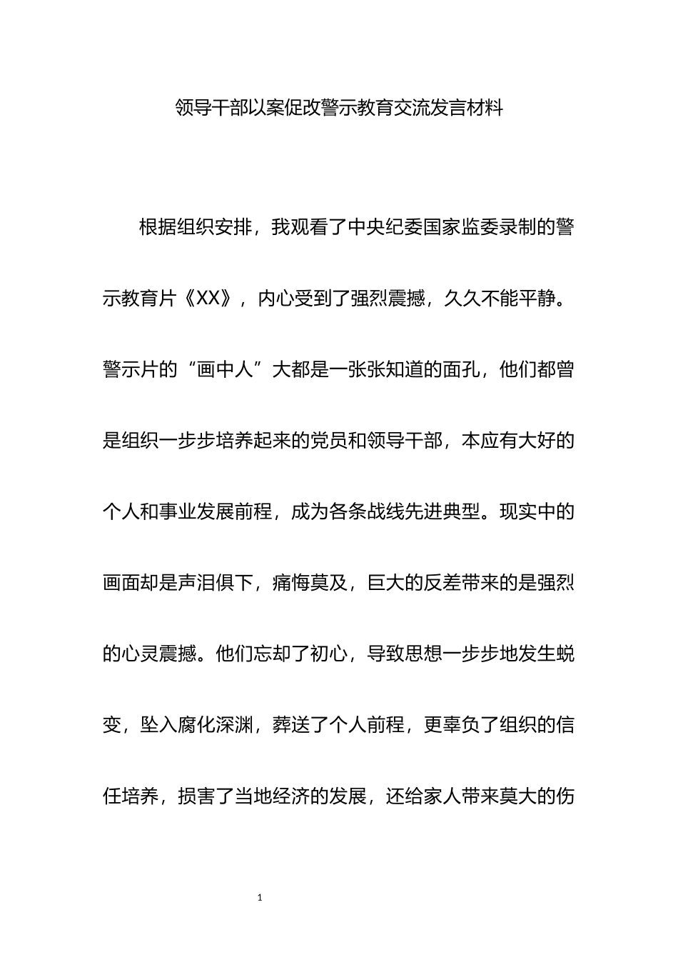 领导干部以案促改警示教育交流发言材料_第1页