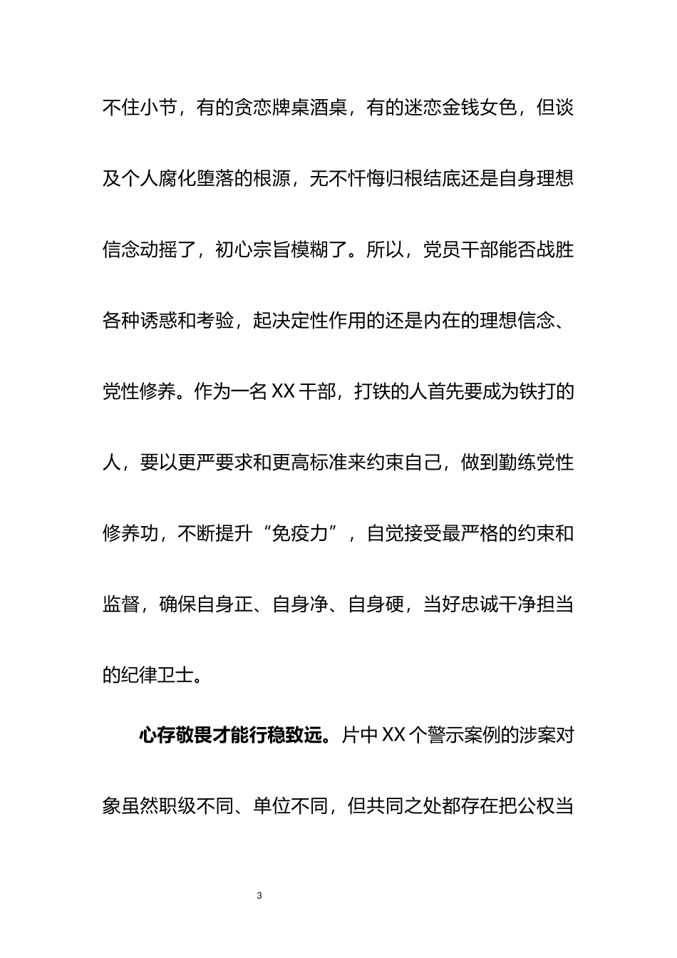 领导干部以案促改警示教育交流发言材料_第3页