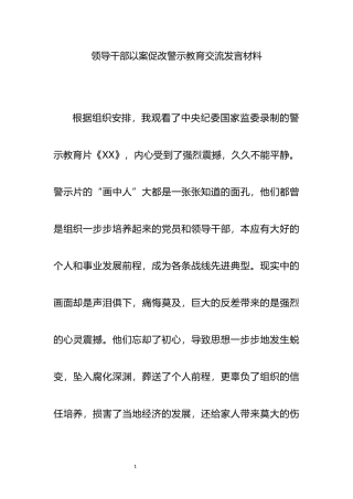 领导干部以案促改警示教育交流发言材料