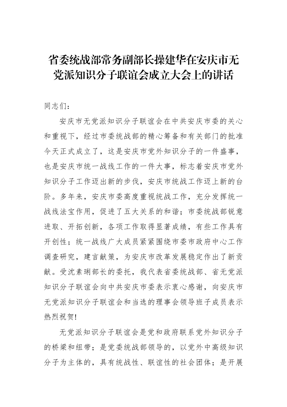 操建华：在安庆市无党派知识分子联谊会成立大会上的讲话_转换_第1页