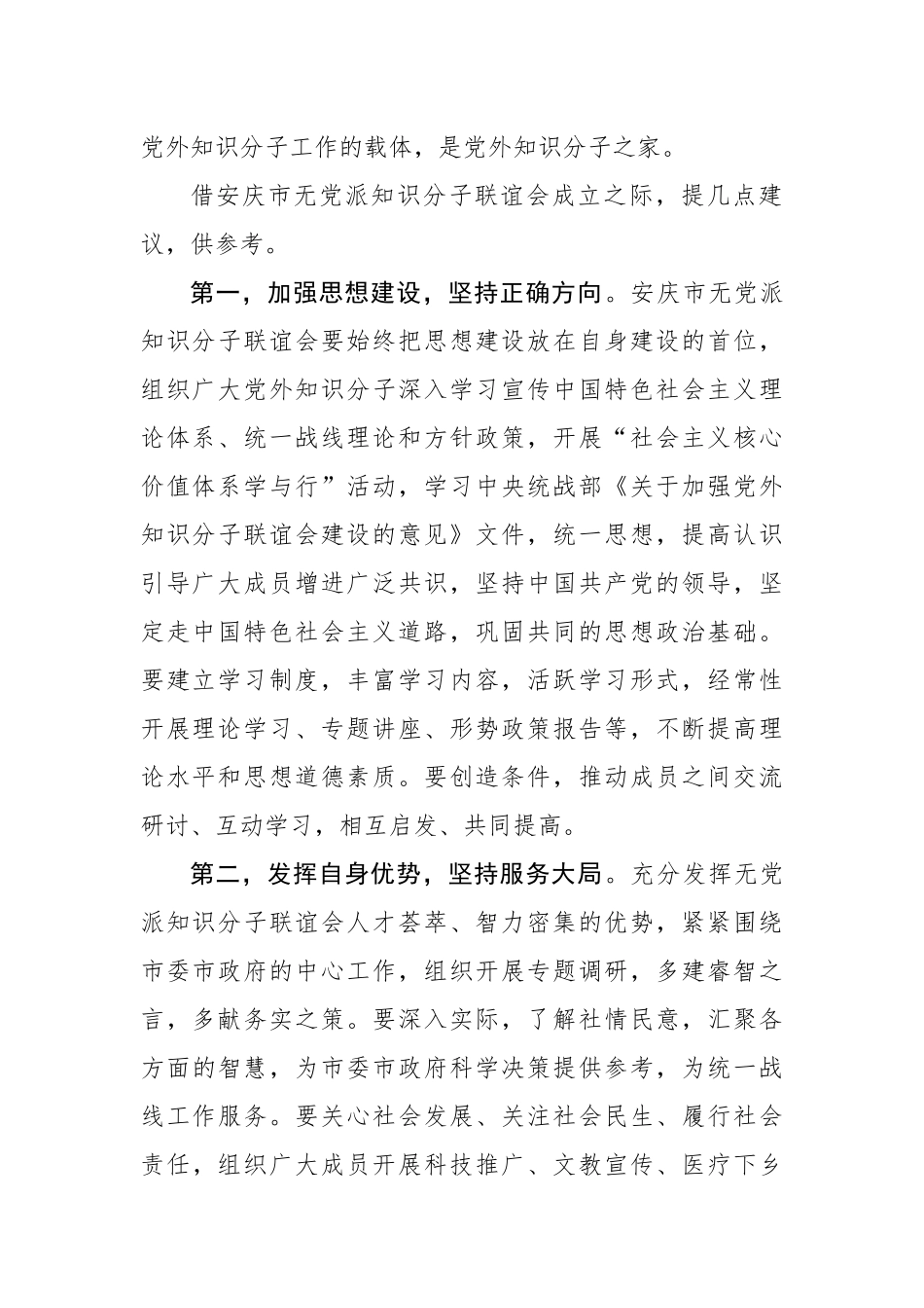 操建华：在安庆市无党派知识分子联谊会成立大会上的讲话_转换_第2页