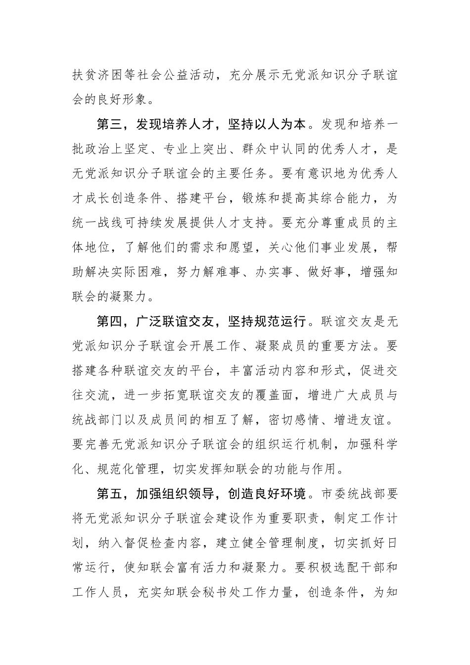 操建华：在安庆市无党派知识分子联谊会成立大会上的讲话_转换_第3页