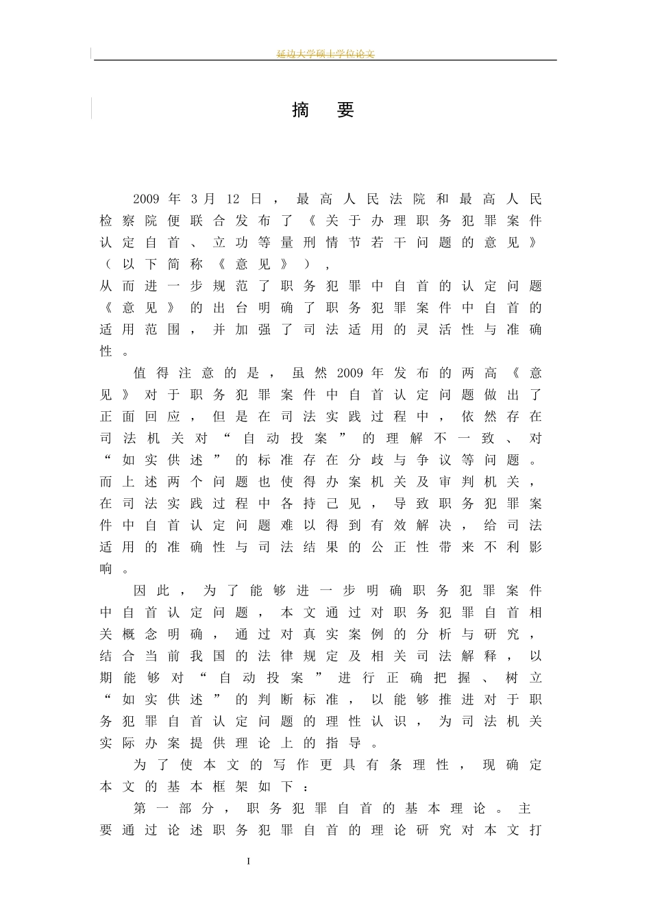 职务犯罪自首问题研究法律法论文_第2页