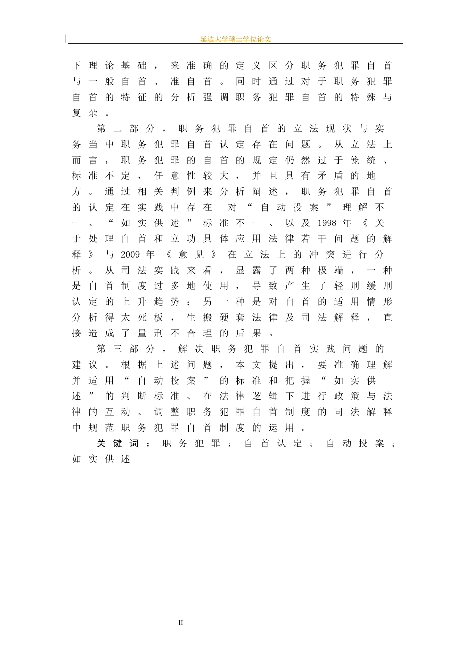 职务犯罪自首问题研究法律法论文_第3页