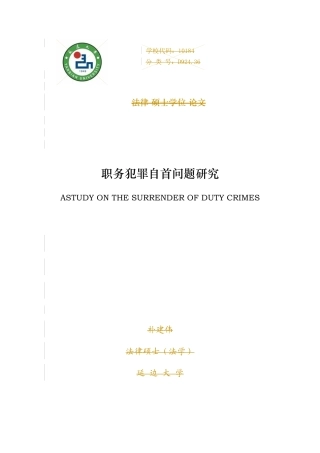 职务犯罪自首问题研究法律法论文