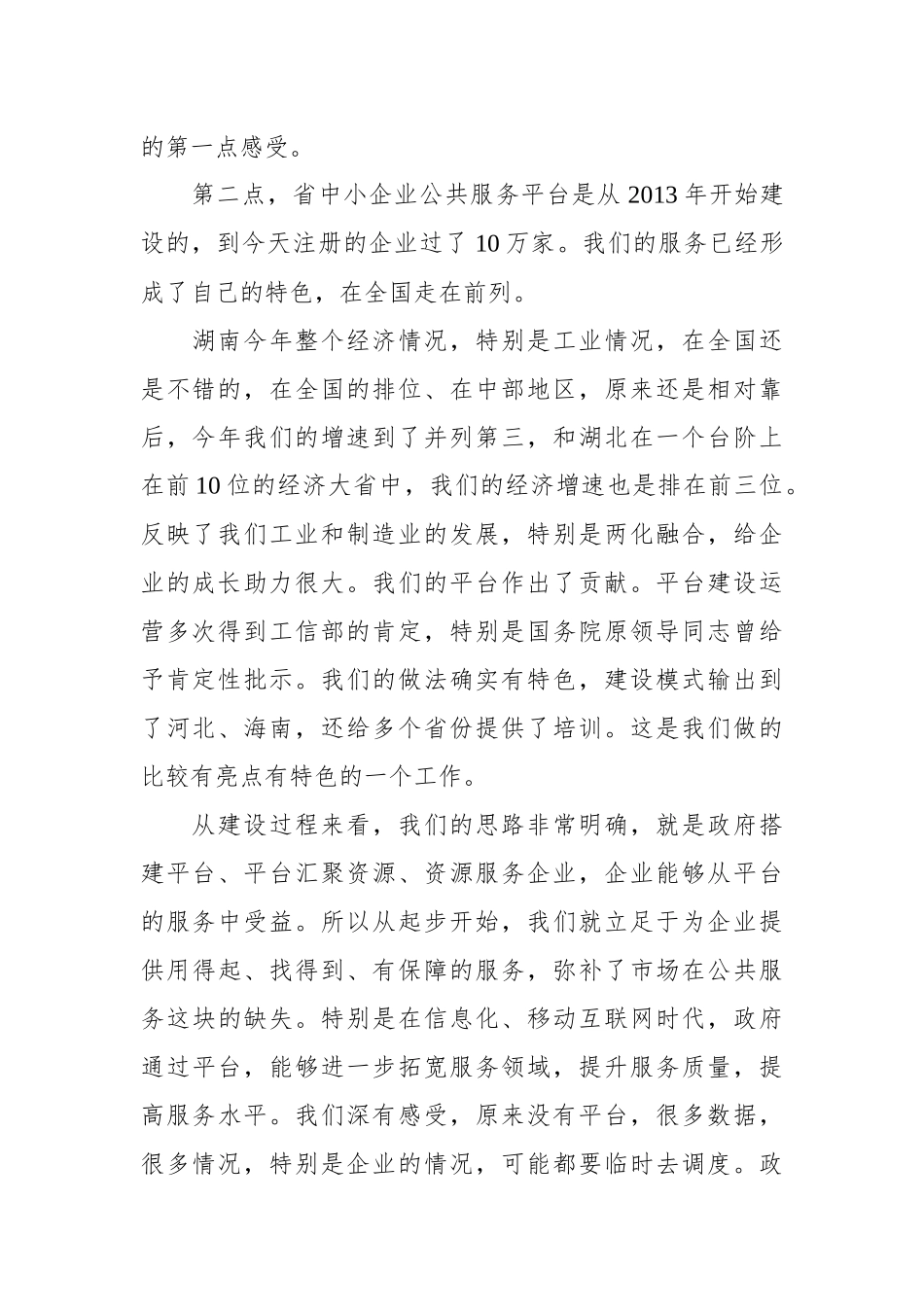 曹慧泉：在湖南省中小企业公共服务平台网络第10万家企业入库仪式上的讲话_转换_第2页