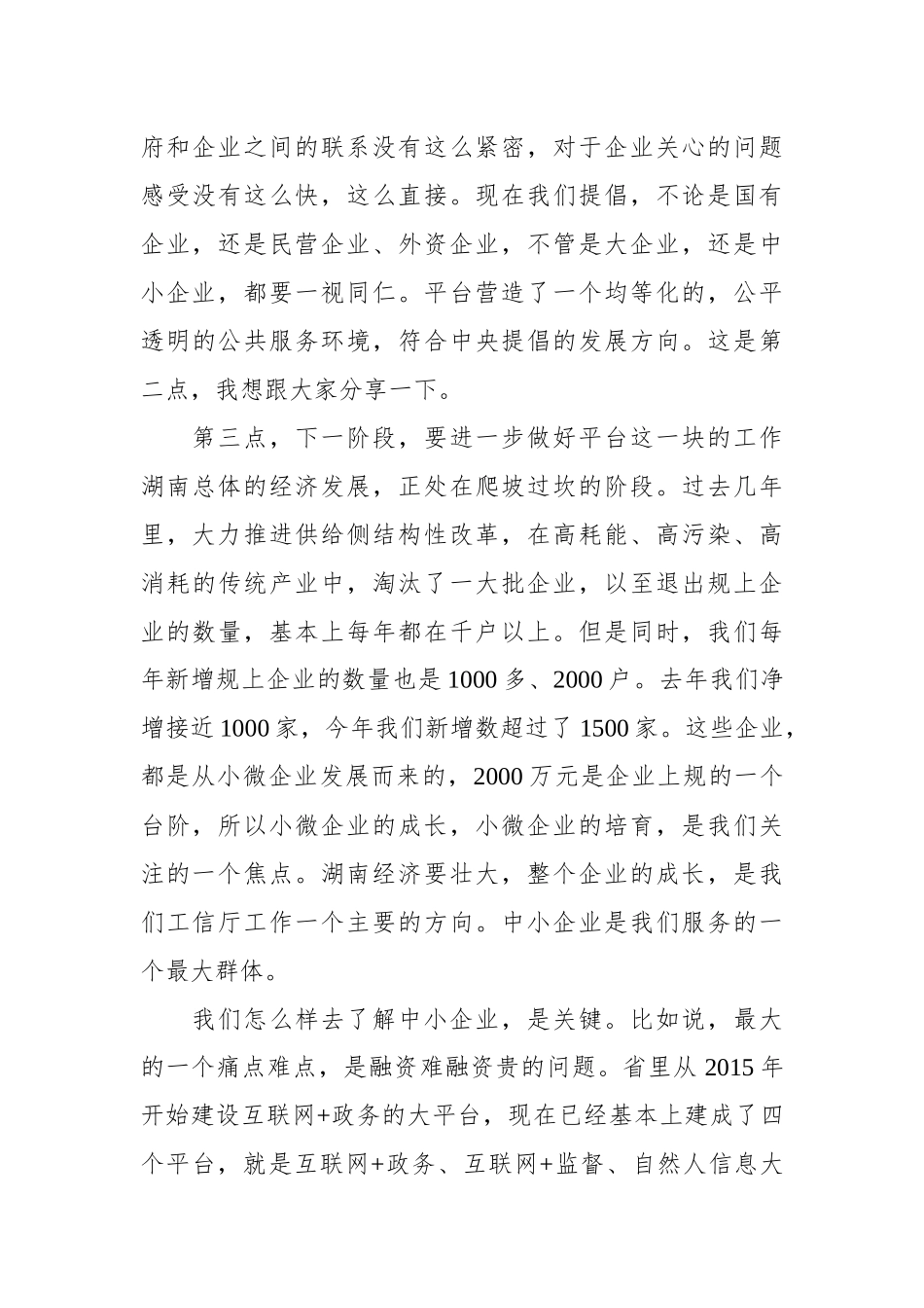 曹慧泉：在湖南省中小企业公共服务平台网络第10万家企业入库仪式上的讲话_转换_第3页