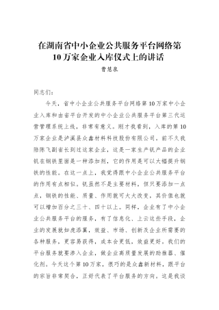 曹慧泉：在湖南省中小企业公共服务平台网络第10万家企业入库仪式上的讲话_转换