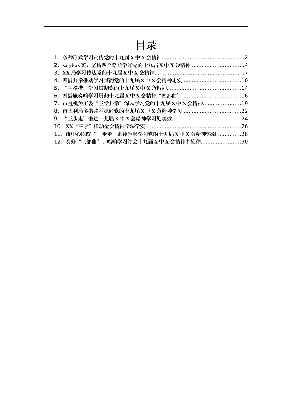六中全会简报信息汇编12篇_第1页