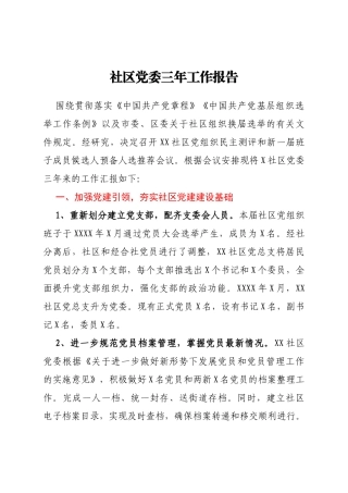 社区（村）党委三年工作总结报告