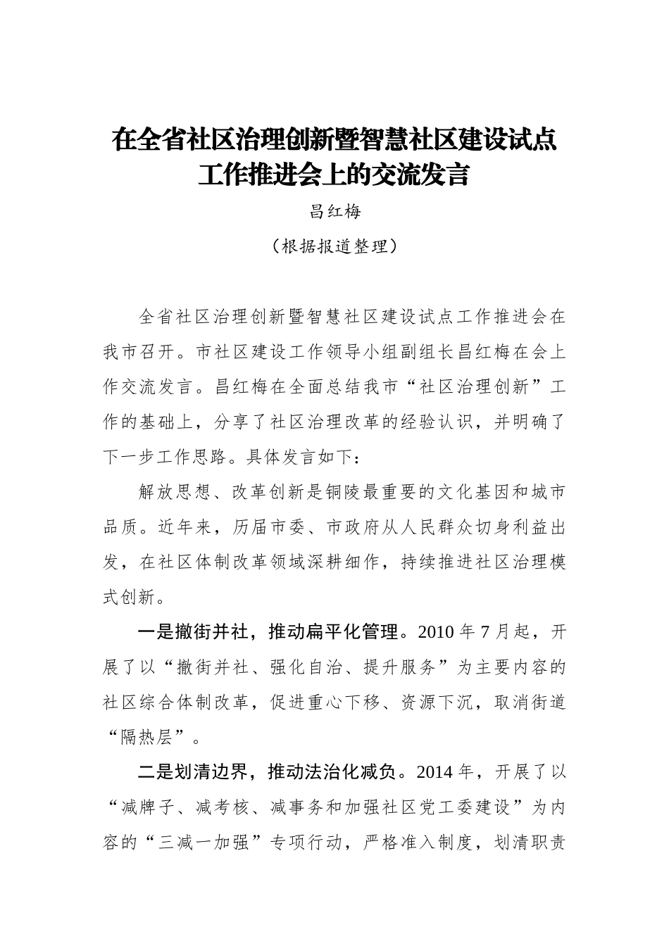 昌红梅：在全省社区治理创新暨智慧社区建设试点工作推进会上的交流发言_转换_第1页