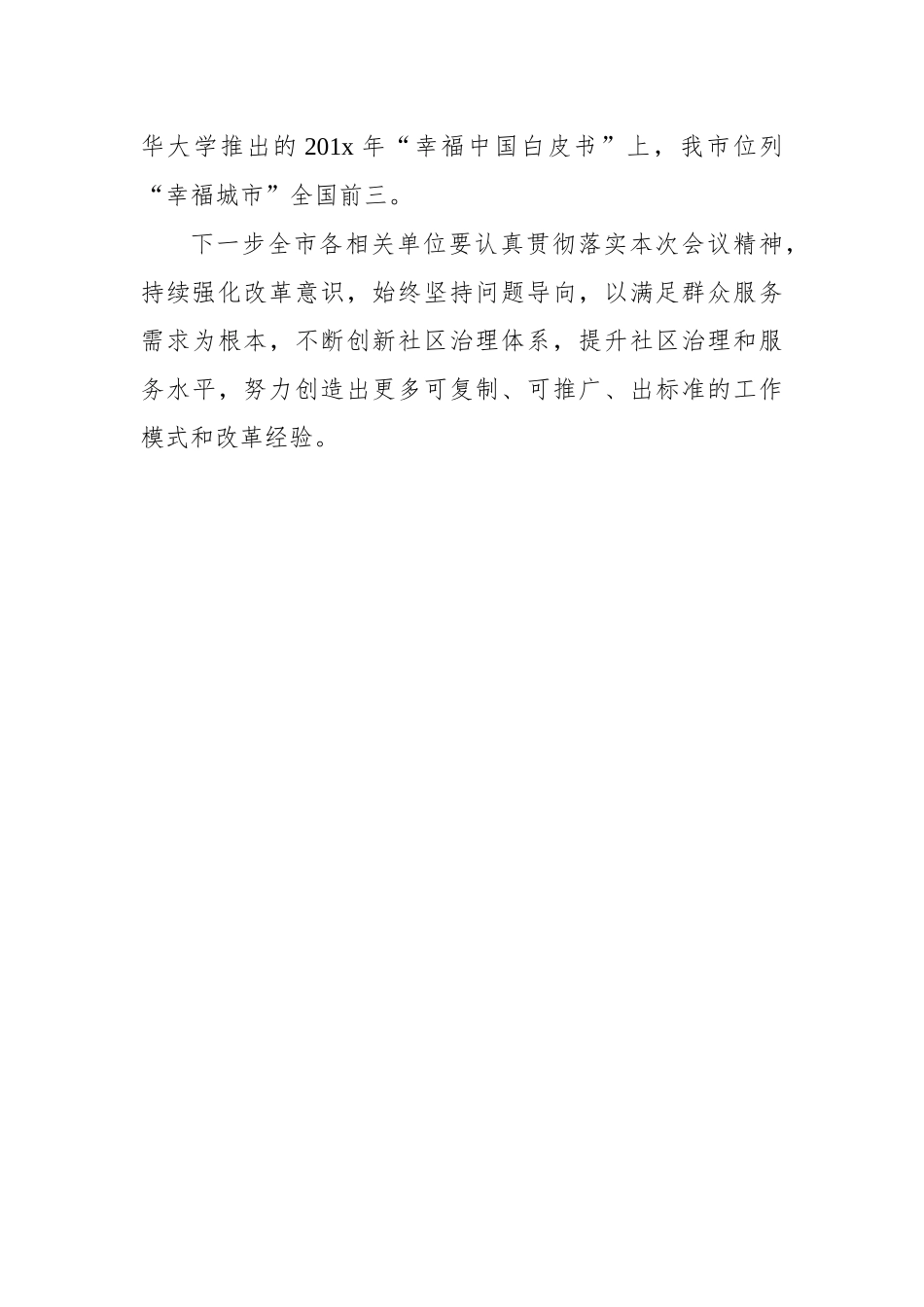 昌红梅：在全省社区治理创新暨智慧社区建设试点工作推进会上的交流发言_转换_第3页