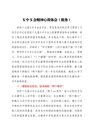 六中全会精神心得体会（税务）