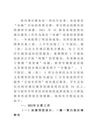 落实“双减”政策加强校内课后服务工作总结