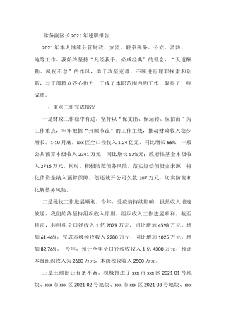 常务副区长2021年述职报告