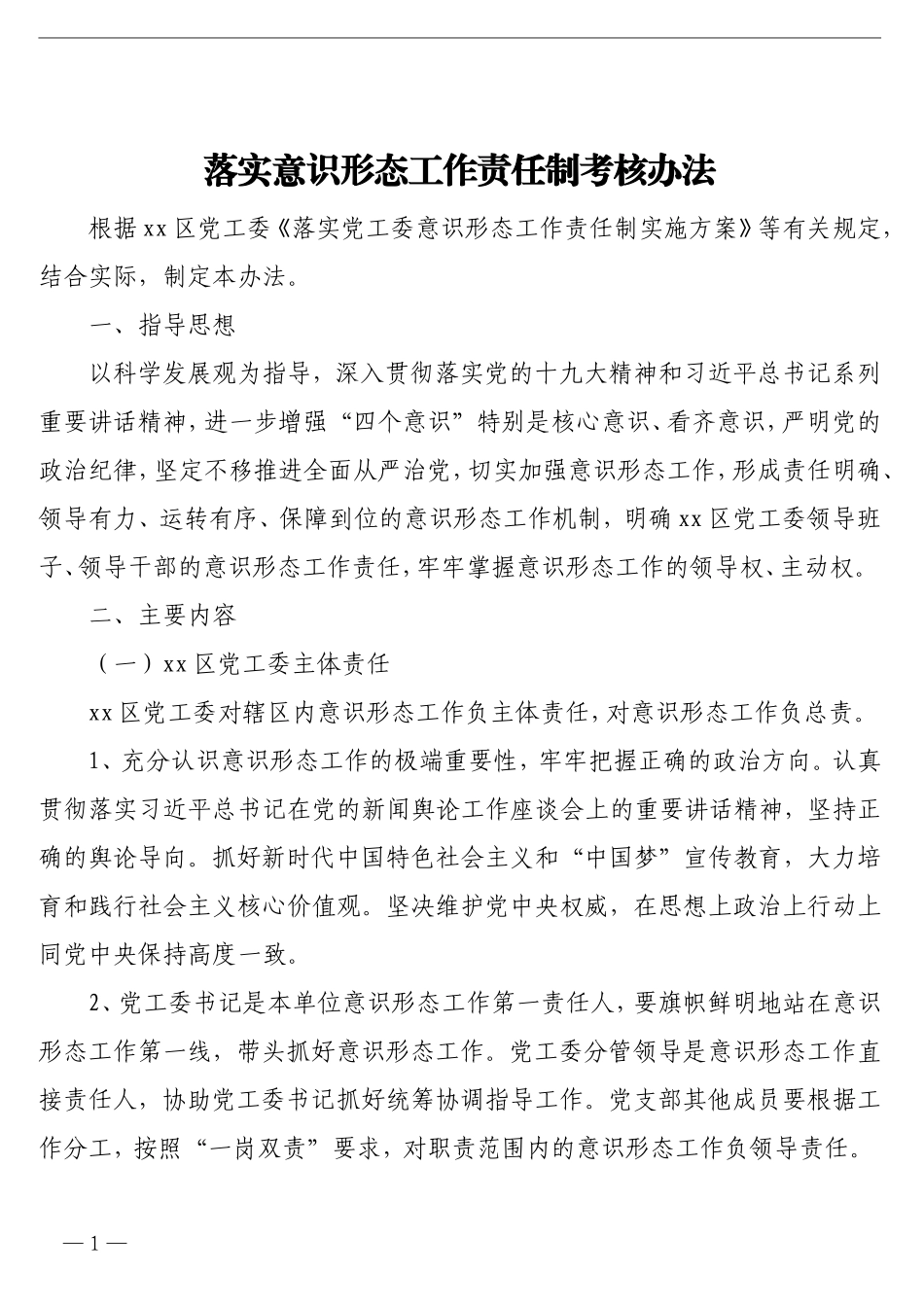 落实意识形态工作责任制考核办法_第1页