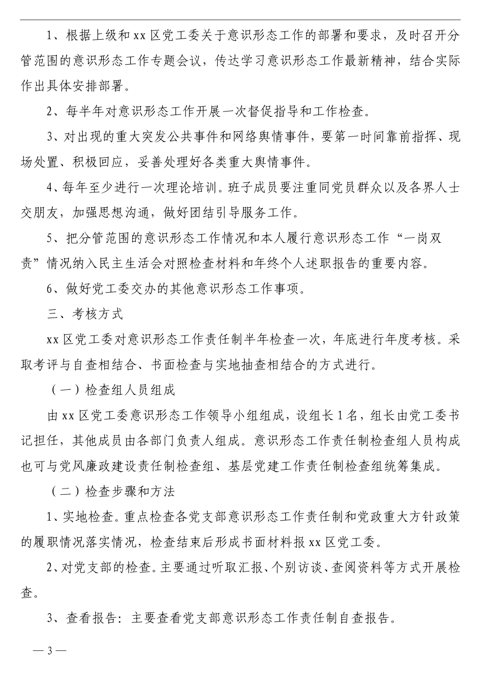 落实意识形态工作责任制考核办法_第3页