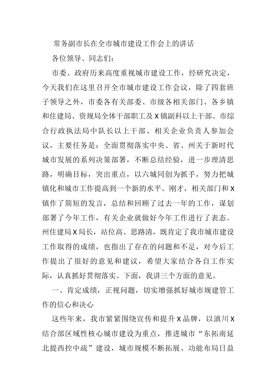 常务副市长在全市城市建设工作会上的讲话_第1页