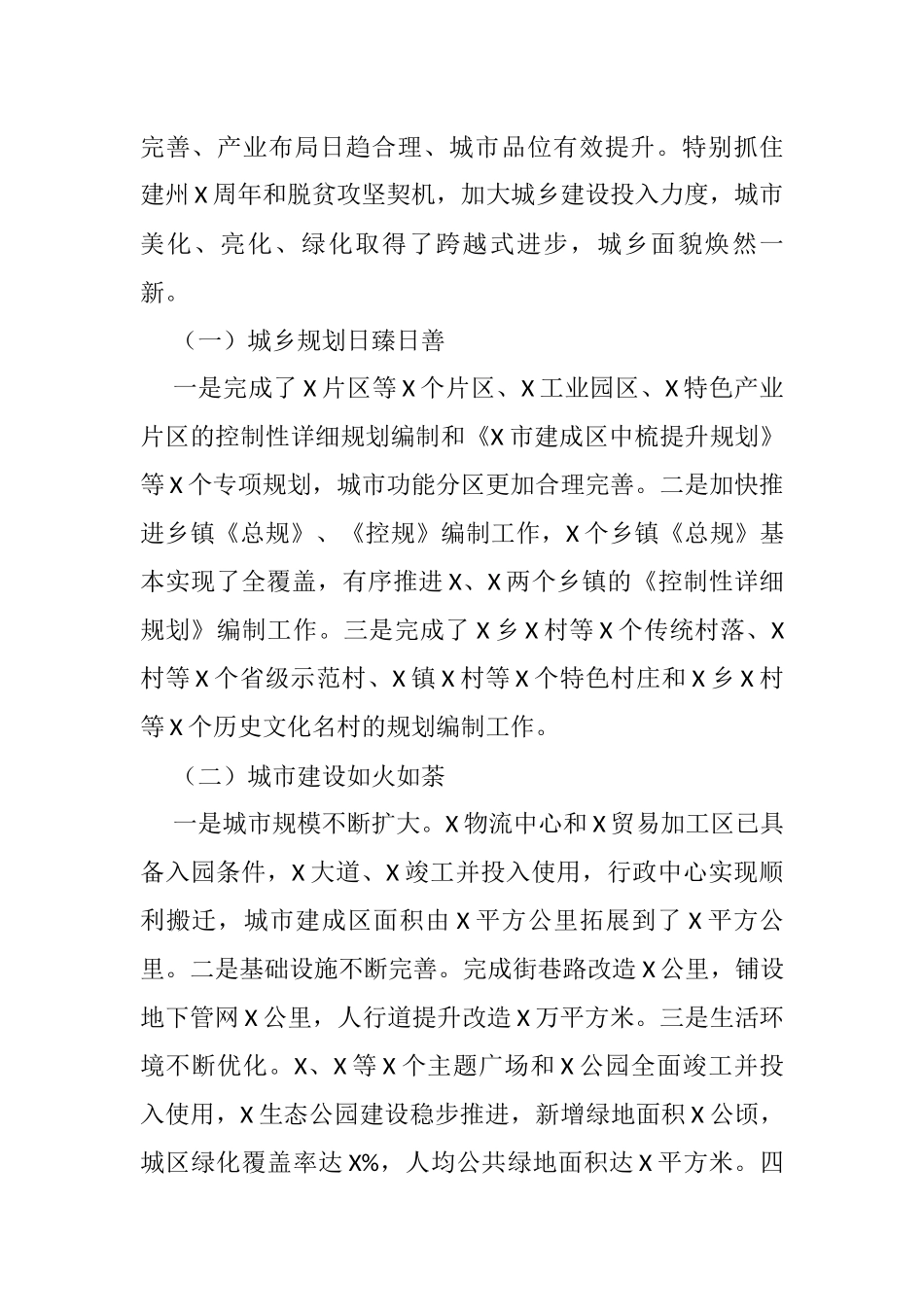 常务副市长在全市城市建设工作会上的讲话_第2页