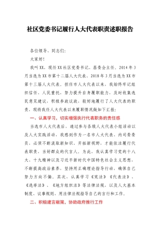 社区党委书记履行人大代表职责述职报告